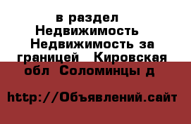  в раздел : Недвижимость » Недвижимость за границей . Кировская обл.,Соломинцы д.